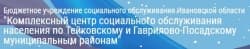 ОБУСО КЦСОН по Тейковскому и Гаврилово-Посадскому муниципальным районам ОБУСО КЦСОН по Тейковскому и Гаврилово-Посадскому муниципальным районам