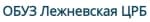 ОБУЗ Лежневская ЦРБ ОБУЗ Лежневская ЦРБ